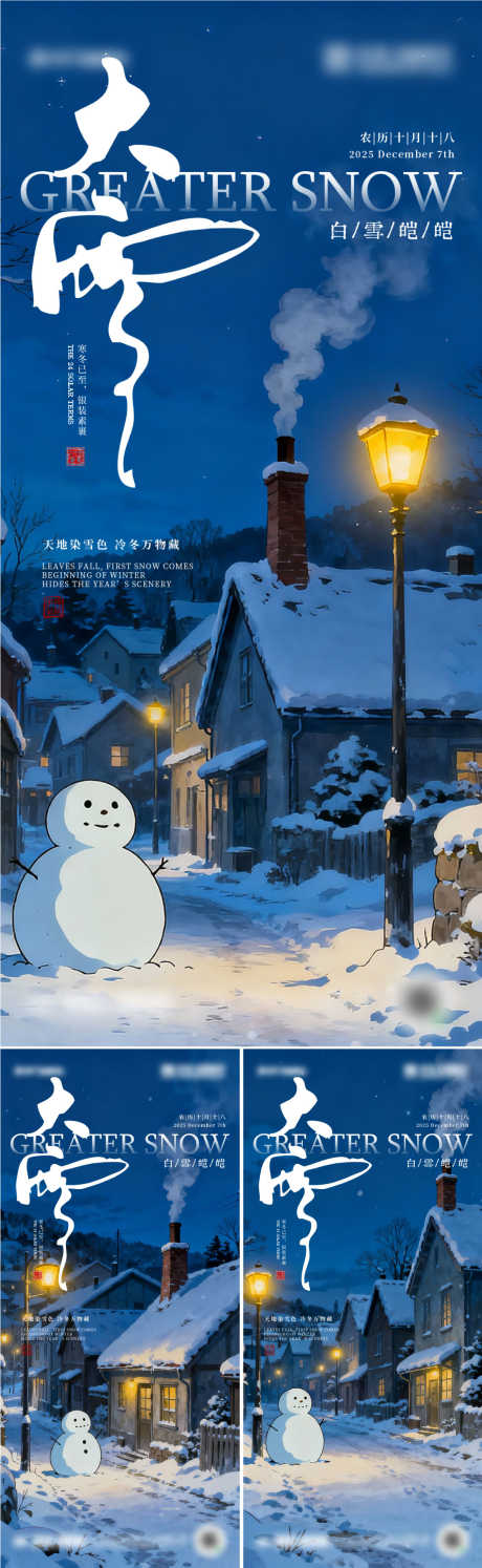 二十四节气大雪设计_源文件下载_PSD,AI格式_1111X3609像素-雪人,雪景,冬天-作品编号:2025111911172999-志˱设.网