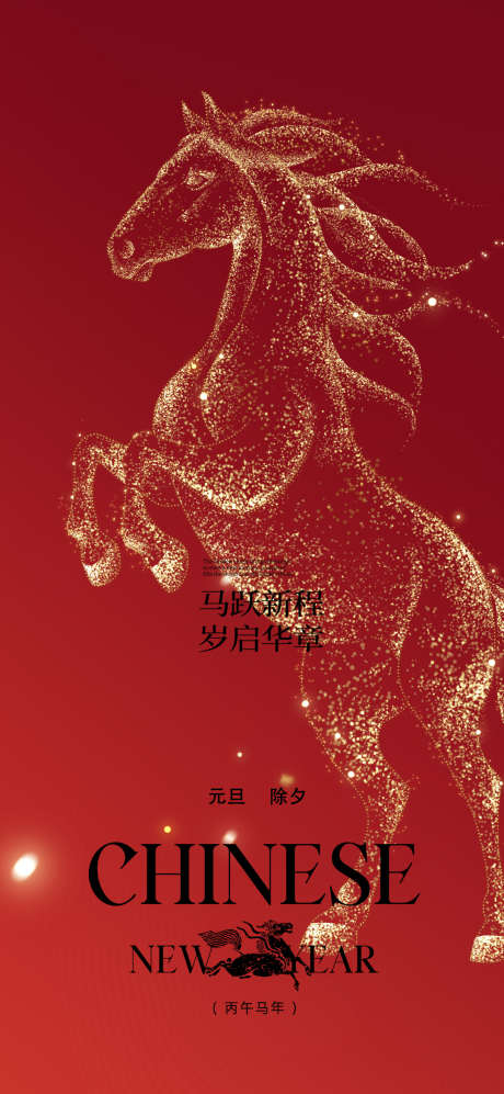 马年2026年元旦除夕海报_源文件下载_PSD格式_1080X2340像素-新春,新年,春节-作品编号:2025121516161635-志ˌ设˯网