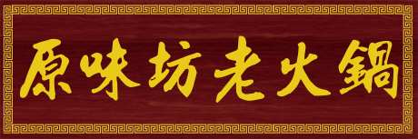 火锅店门头_源文件下载_CDR格式_2835X945像素-火锅,商铺,门头-作品编号:2025111814393814-志ˆ设˘网