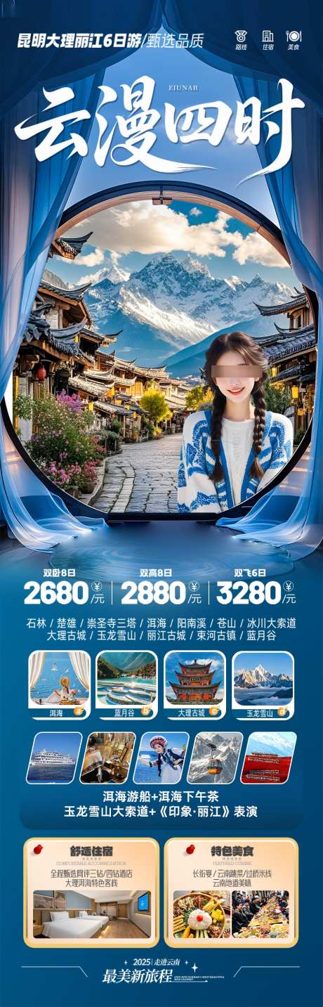 云南旅游海报昆明大理丽江西双版纳