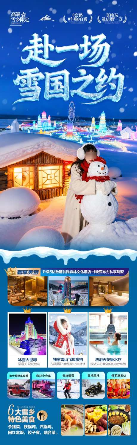 东北雪乡旅游海报哈尔滨冬季冬天新疆_源文件下载_PSD格式_900X2912像素-春节,铁锅炖,滑雪-作品编号:2025111914588870-志ˇ设·网