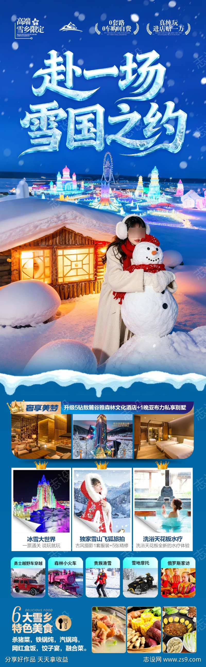 东北雪乡旅游海报哈尔滨冬季冬天新疆