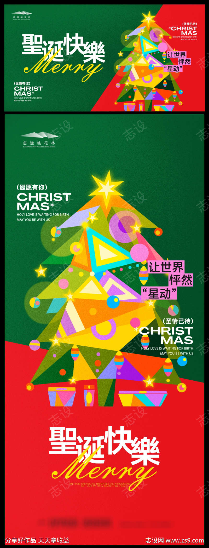 圣诞节平安夜活动展板