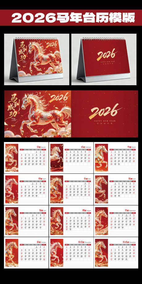 红色喜庆2026马年台历_源文件下载_PSD格式_1417X2834像素-日历,马年,2026-作品编号:2025111801748032-志˲͓͕͔͐͑͗ٚٛٙ设˓网