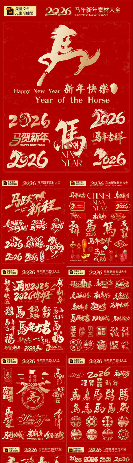 马年设计元素字体_源文件下载_AI格式_1000X5339像素-2026,马年,书法-作品编号:2025111801051686-志˱设˙网