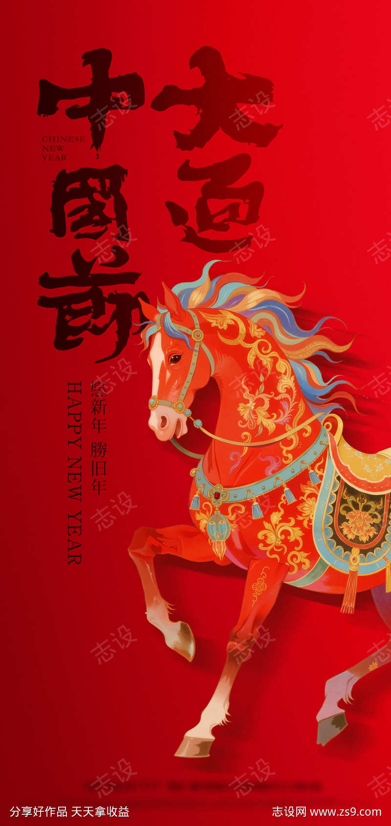 大过中国年马年新年海报设计