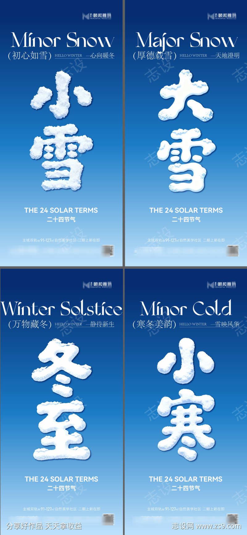 小雪大雪冬至小寒节气海报