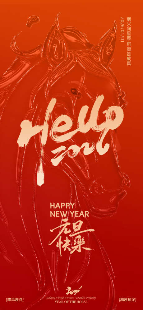 元旦马年2026年海报_源文件下载_PSD格式_1080X2340像素-马年,元旦,中式-作品编号:2025120710121906-志˱设’网