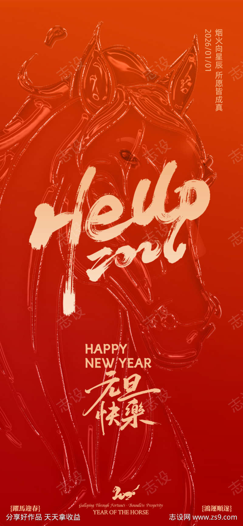 元旦马年2026年海报