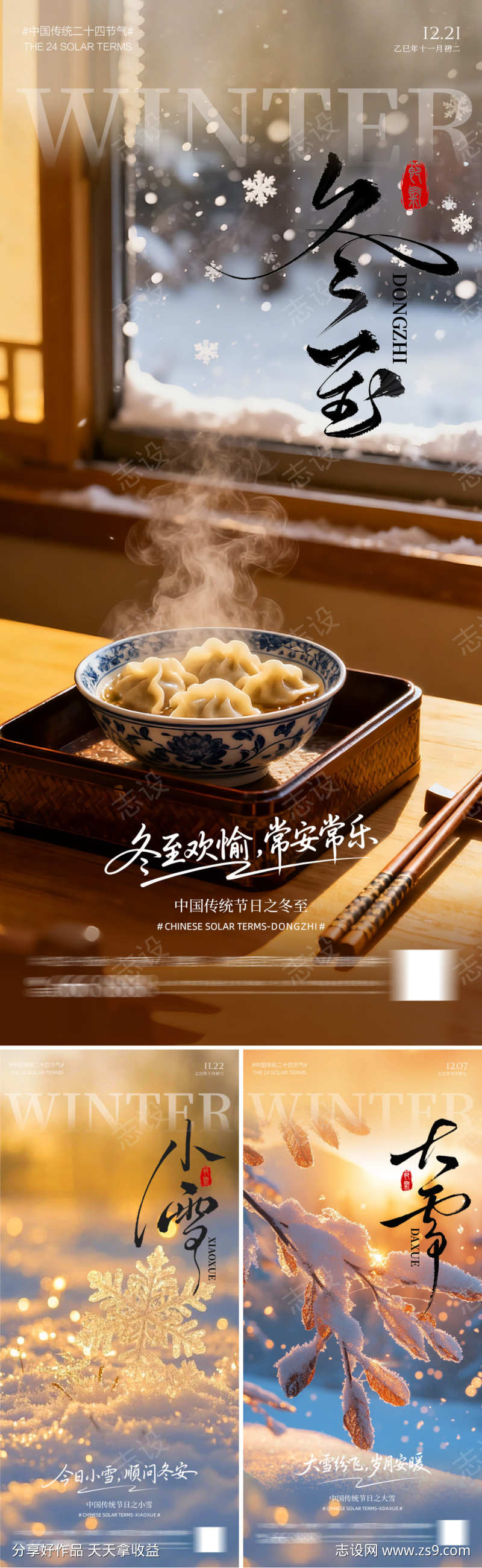 冬至小雪大雪海报