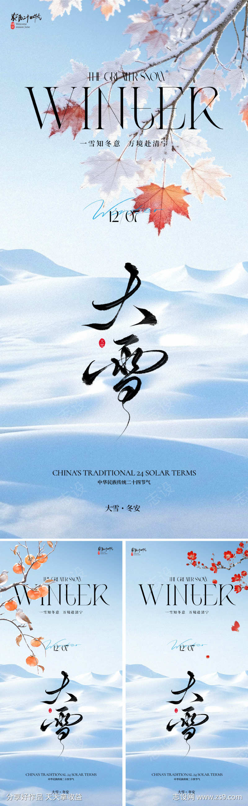 新中式大雪节气海报