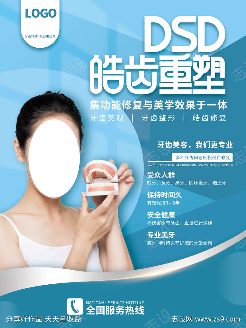 皓齿重塑广告宣传图