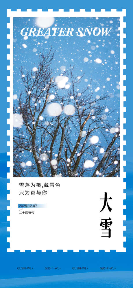 大雪节气海报_源文件下载_PSD格式_1080X2340像素-明信片,信封,寒冷-作品编号:2025112011161202-志ʹ֣֤֚֫֗ׄ设·网