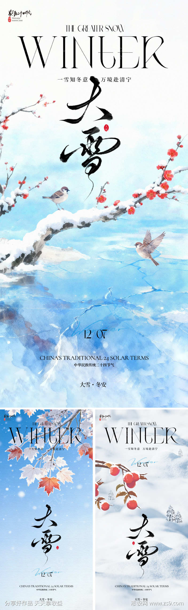 新中式大雪节气海报