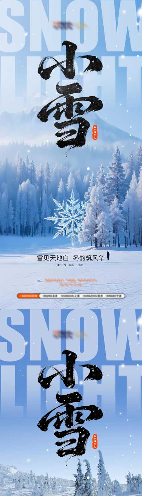 小雪海报设计_源文件下载_PSD格式_1125X4876像素-海报,高端,地产-作品编号:2025112013316271-志˒设ˉ网