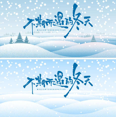 冬日系列海报_源文件下载_AI格式_1500X1520像素-风景,景观,冰面-作品编号:2025112014142071-志‘设˜网