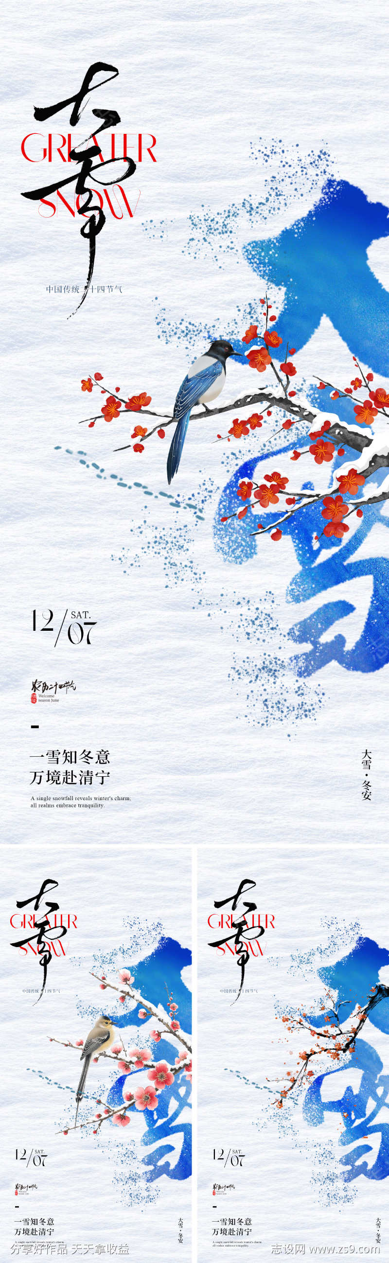地产创意大雪节气海报