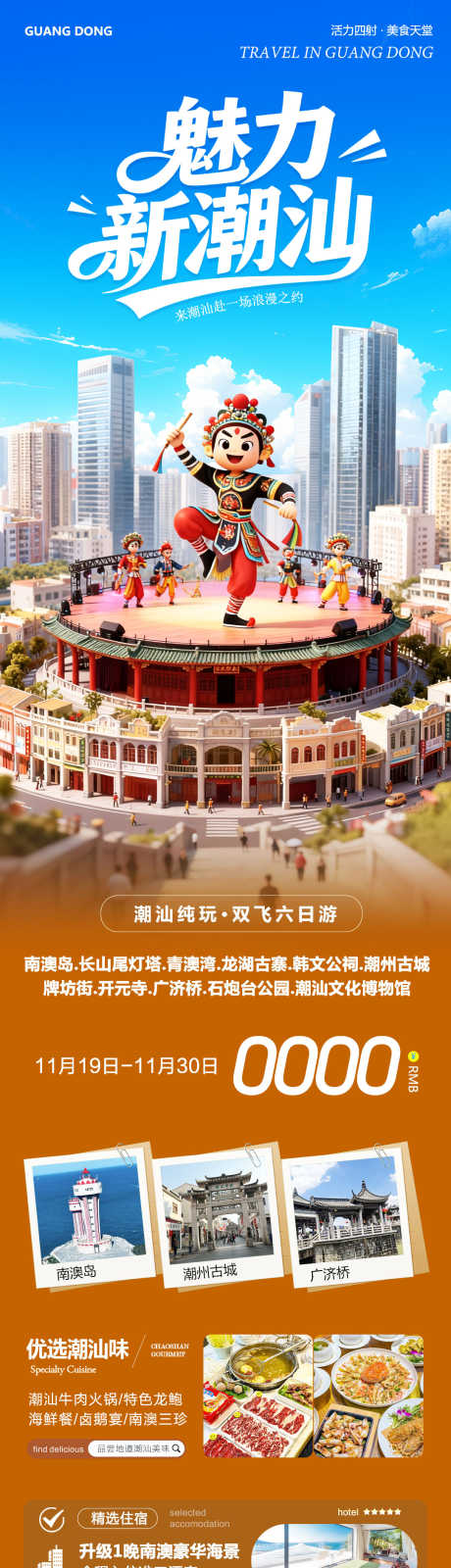 广东潮汕南澳岛魅力_源文件下载_PSD格式_1080X4266像素-牌坊街,开元寺,潮州古城-作品编号:2025112014494634-志‛ۛ设·网