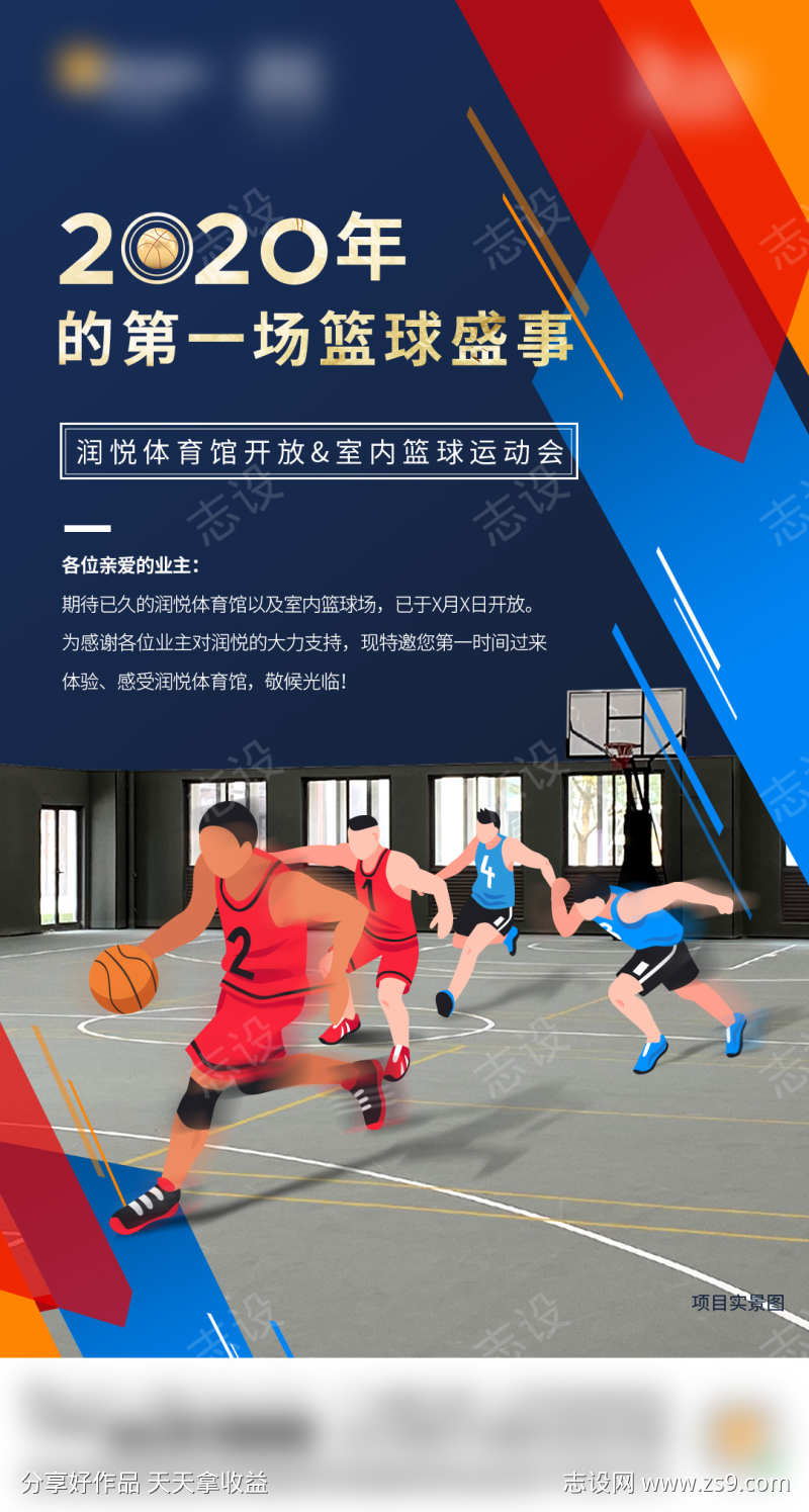 地产篮球馆邀请函价值点海报