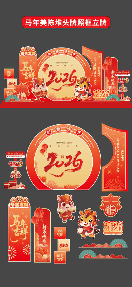马年2026年美陈堆头立牌拍照打卡框新年_源文件下载_AI格式_1176X2550像素-卡通,拍照,打卡框-作品编号:2025111913534852-志˙设′网