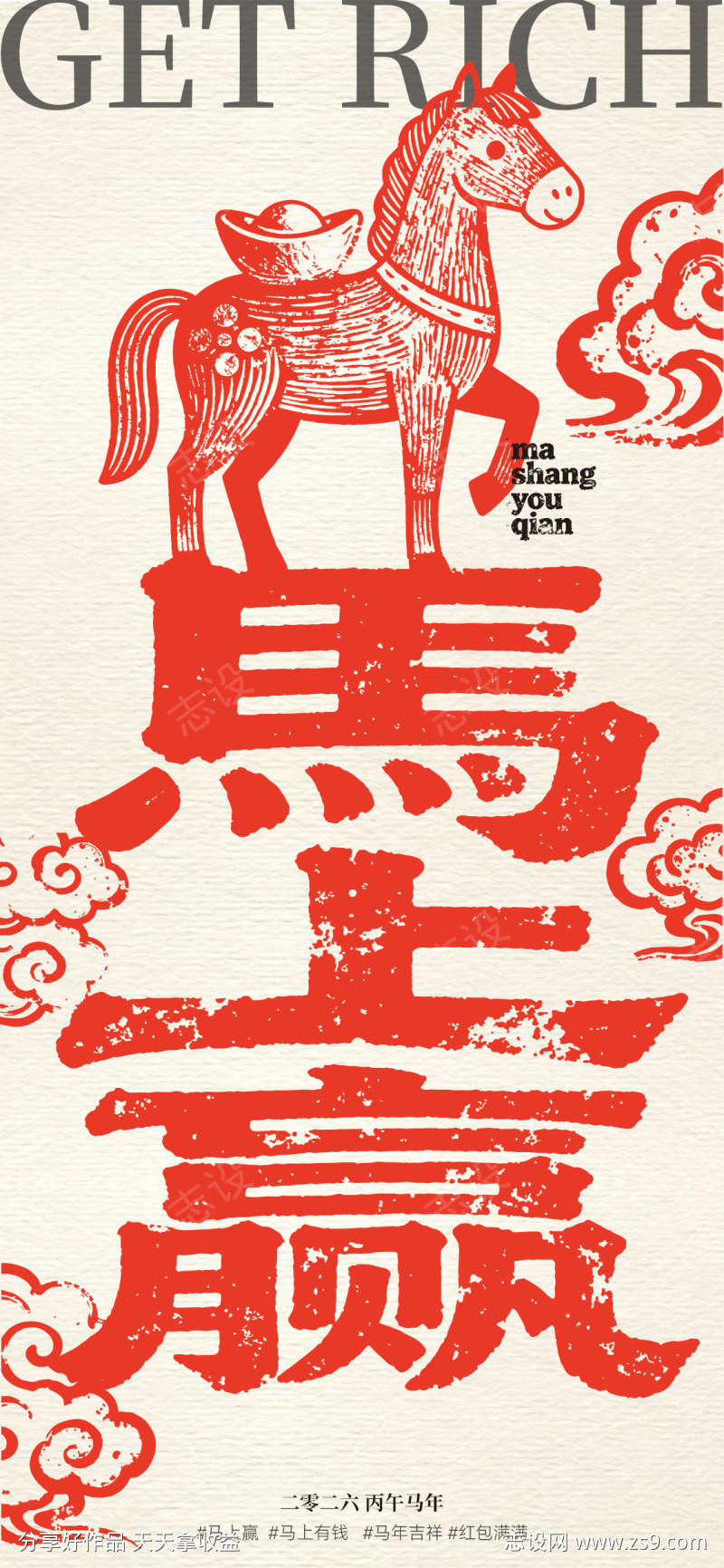 马上赢插画海报