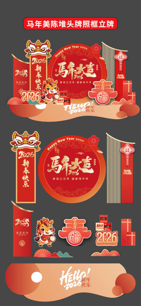 马年新年美陈堆头拍照框立牌商场活动_源文件下载_AI格式_1176X2550像素-卡通,商场,活动-作品编号:2025111914007491-志·设˱网