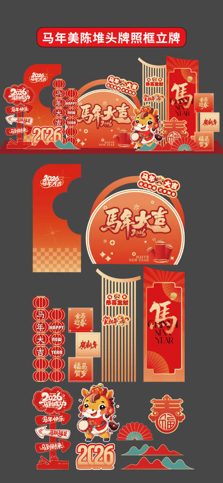 马年新年美陈堆头拍照框立牌商场活动新春_源文件下载_AI格式_1176X2550像素-卡通,商场,活动-作品编号:2025111914031304-志˱设‛ۛ网