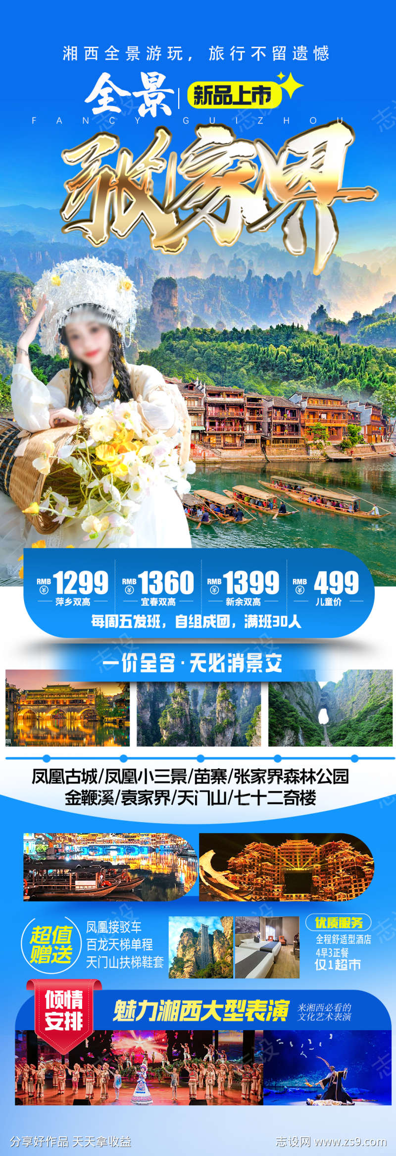 张家界旅游海报