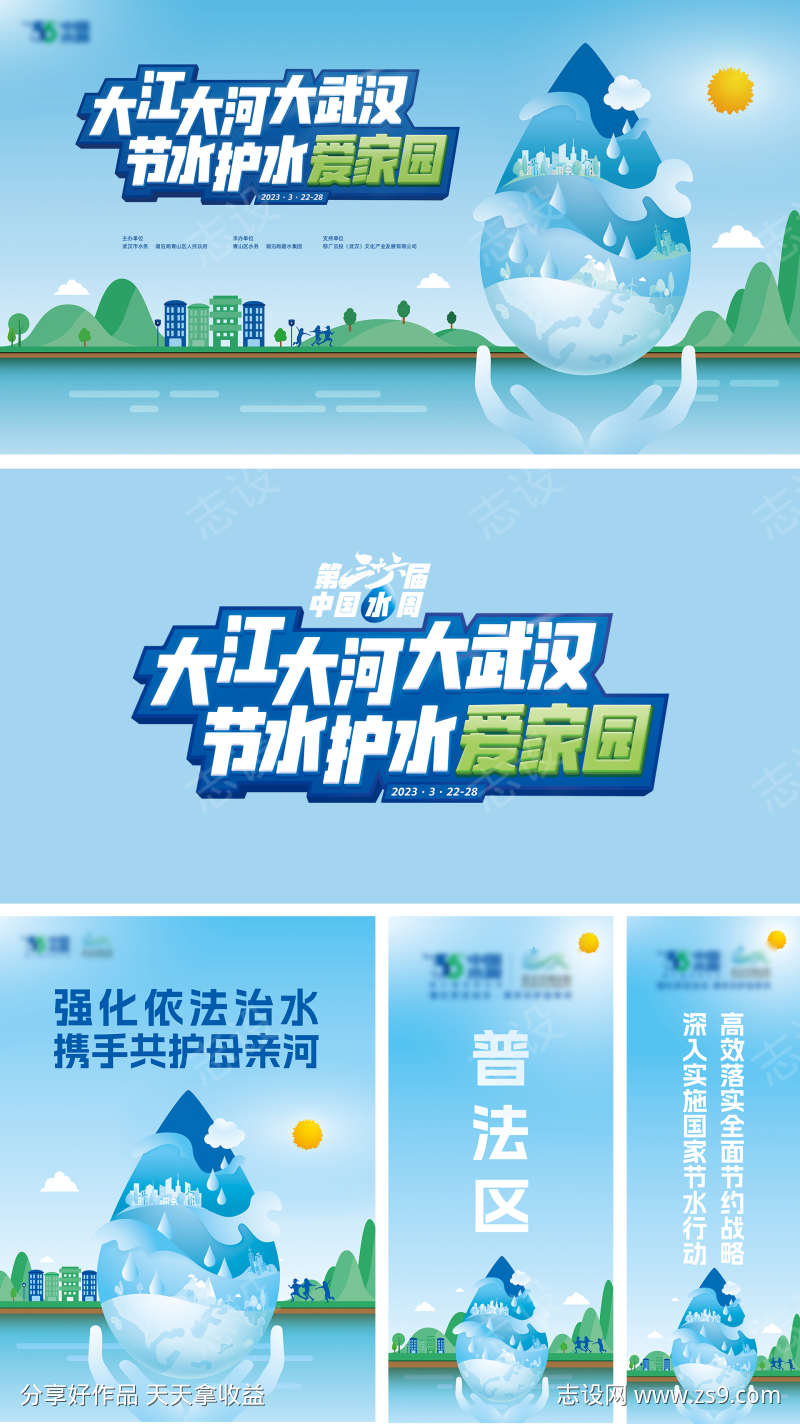 中国水周世界水日活动展板