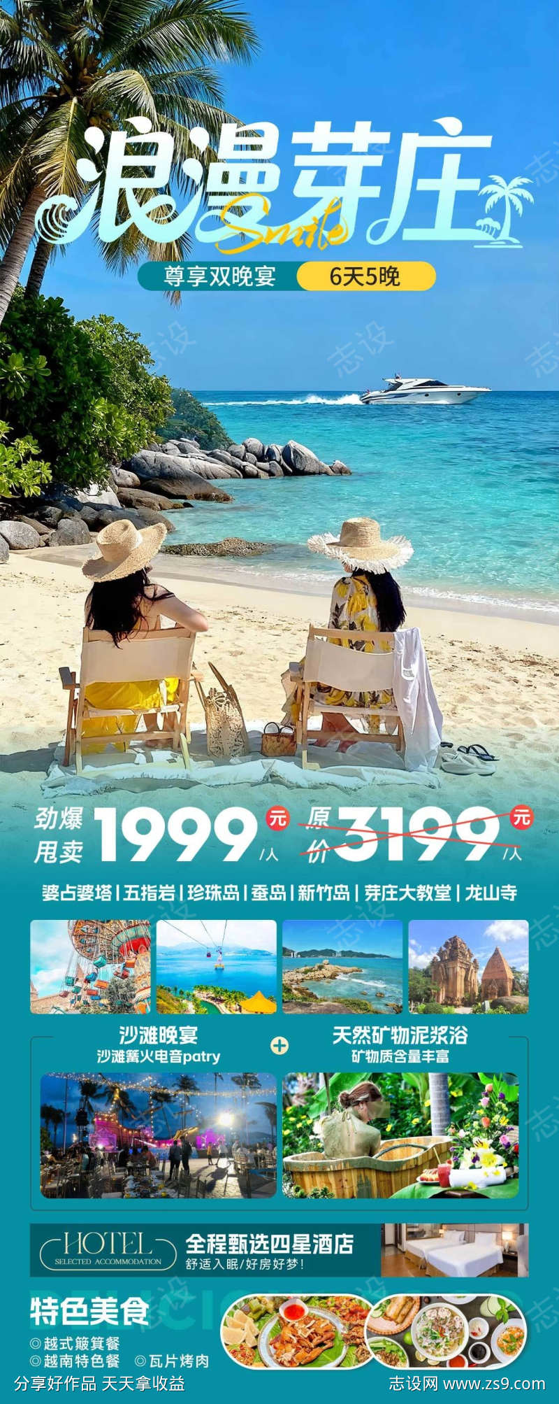 浪漫芽庄海岛旅游海报