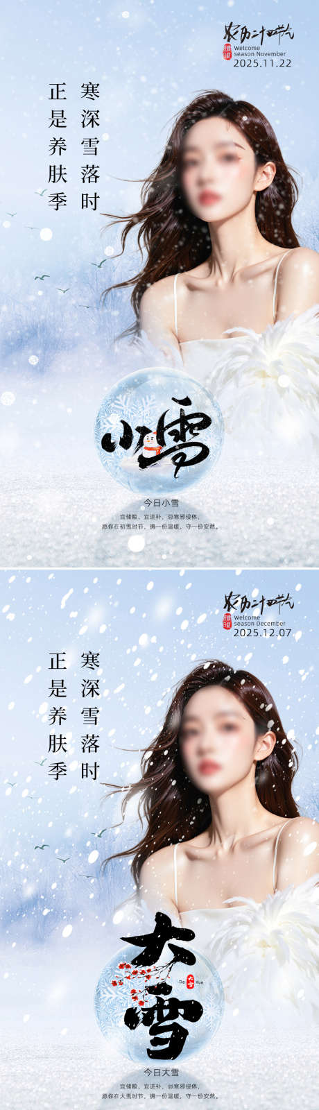 美业节气海报小雪大雪_源文件下载_PSD格式_1080X3847像素-雪花,大雪,小雪-作品编号:2025112016556348-志˒设˒网