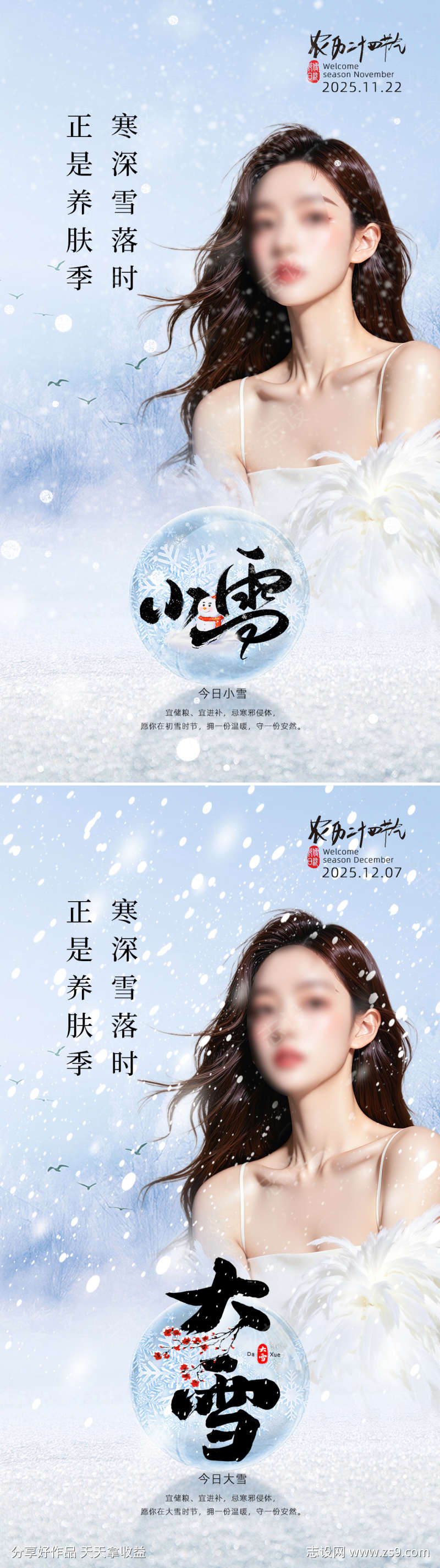 美业节气海报小雪大雪
