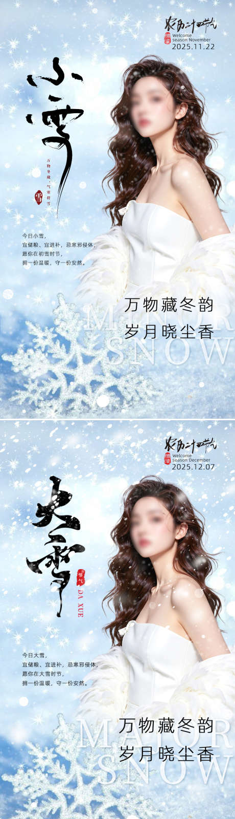 美业节气海报小雪大雪_源文件下载_PSD格式_1080X3847像素-小雪,大雪,节气-作品编号:2025112016562971-志·设˲͓͕͔͐͑͗ٚٛٙ网