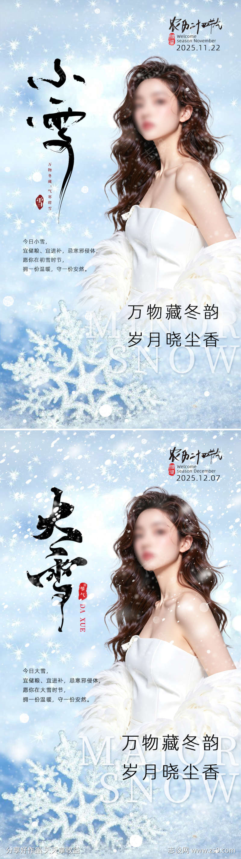 美业节气海报小雪大雪