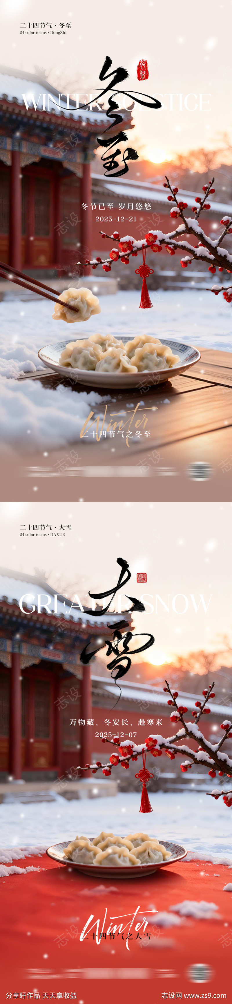 冬至大雪节气海报