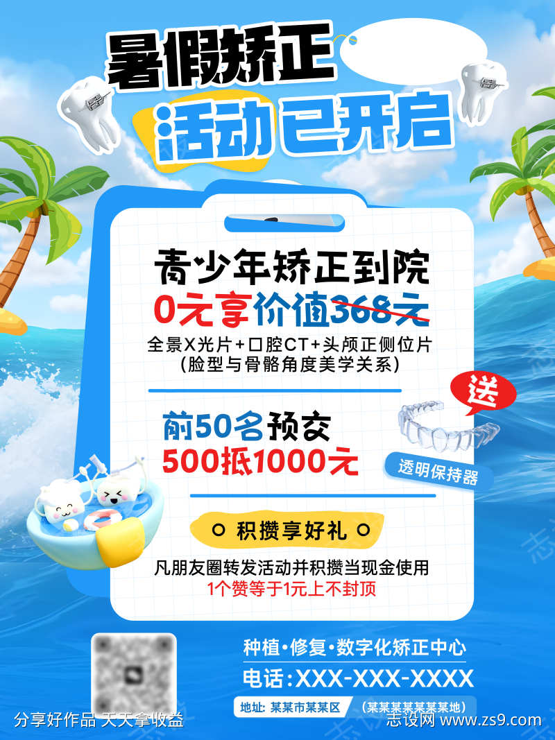 夏日口腔暑假活动海报