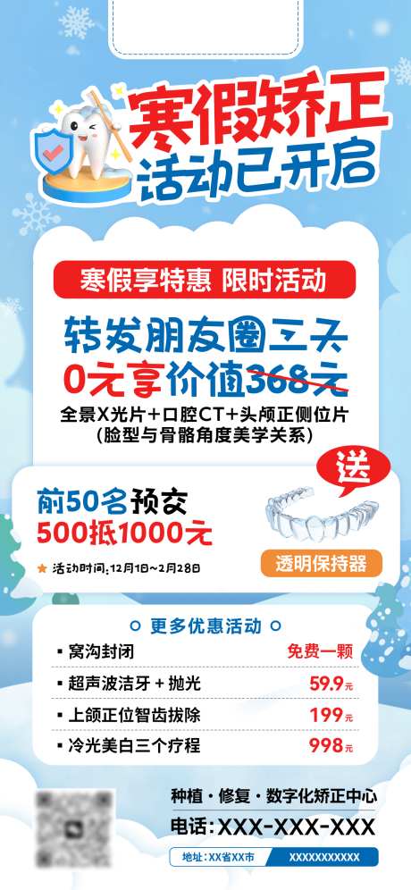 寒假口腔矫正活动海报_源文件下载_PSD格式_1242X2688像素-海报,牙科,矫正-作品编号:2025112109009293-志ˆ设·网