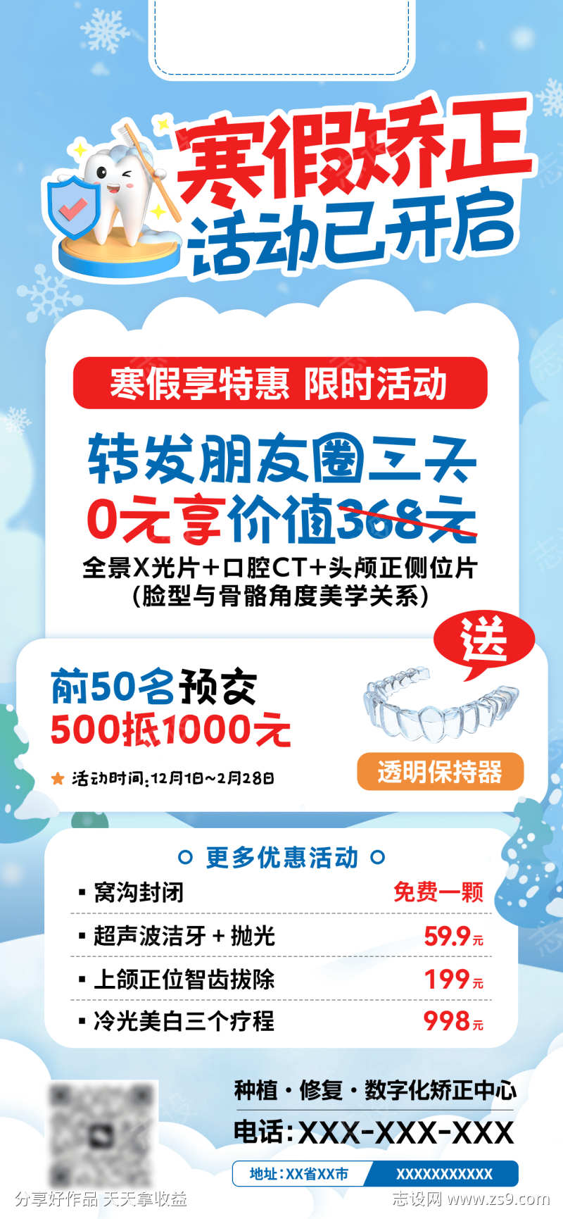 寒假口腔矫正活动海报