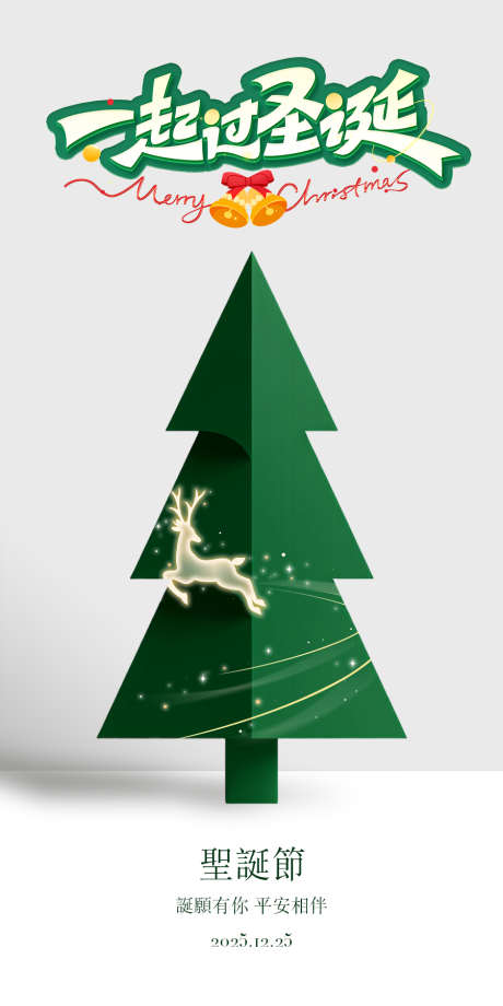 圣诞节海报_源文件下载_PSD格式_900X1800像素-高级,简约,西方-作品编号:2025112109025906-志′设˒网