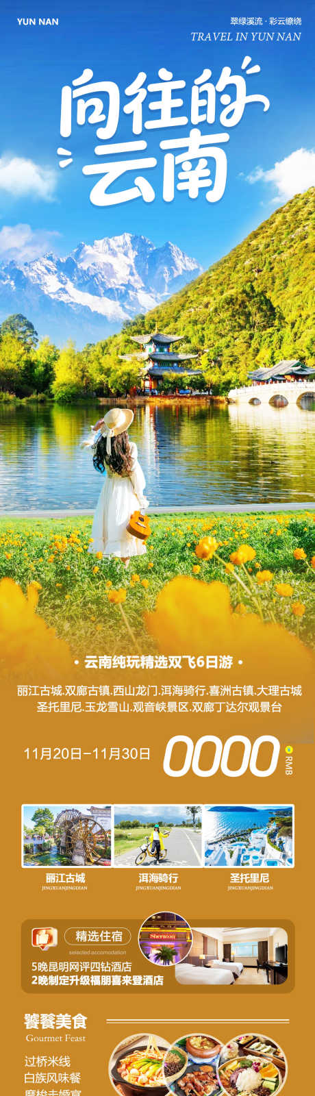 云南大理丽江古城向往的_源文件下载_PSD格式_1080X4394像素-束河古镇,玉龙雪山,丽江古城-作品编号:2025112109216610-志‘设˰网