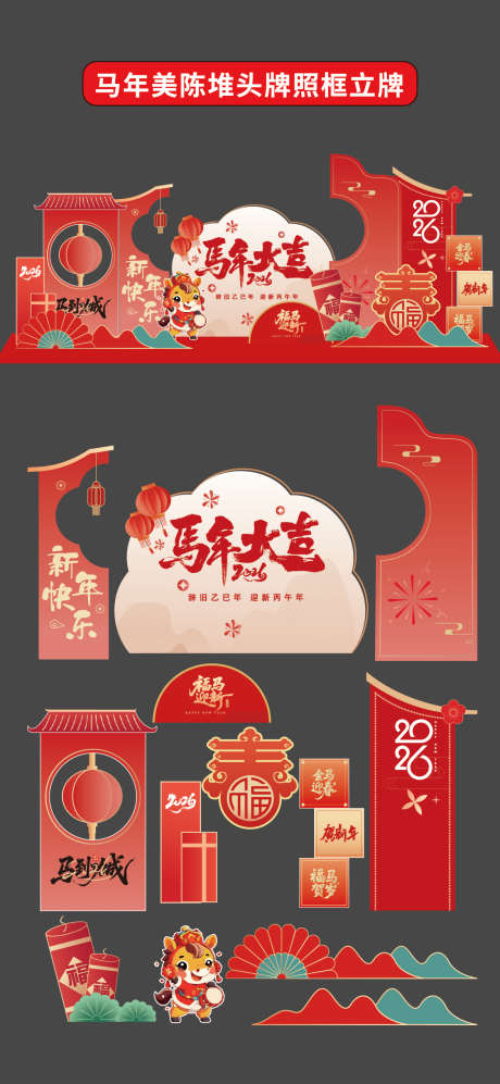 马年新年美陈堆头拍照框立牌商场布置新春_源文件下载_AI格式_1176X2550像素-装饰,卡通,新春-作品编号:2025112015518367-志‛ۛ设˯网