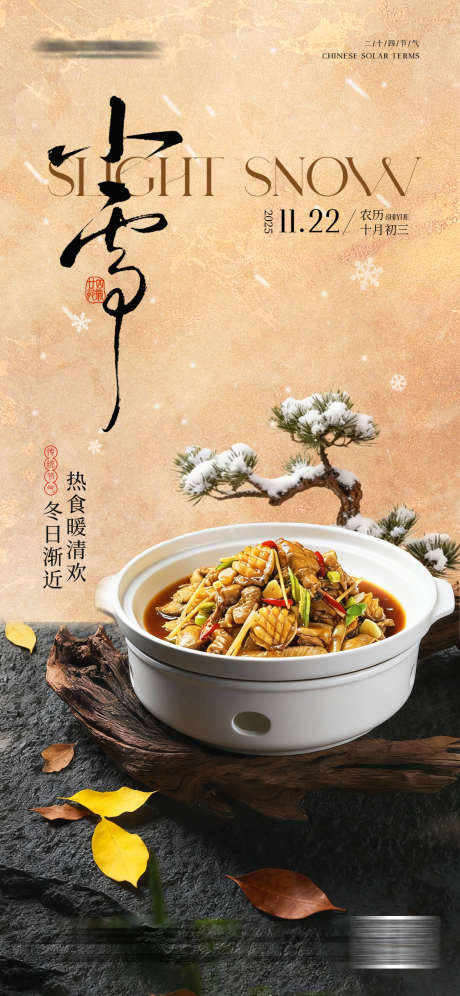 小雪大雪冬季餐饮海报_源文件下载_PSD格式_1242X2688像素-海报,小雪,上新-作品编号:2025112016117796-志˱设˓网