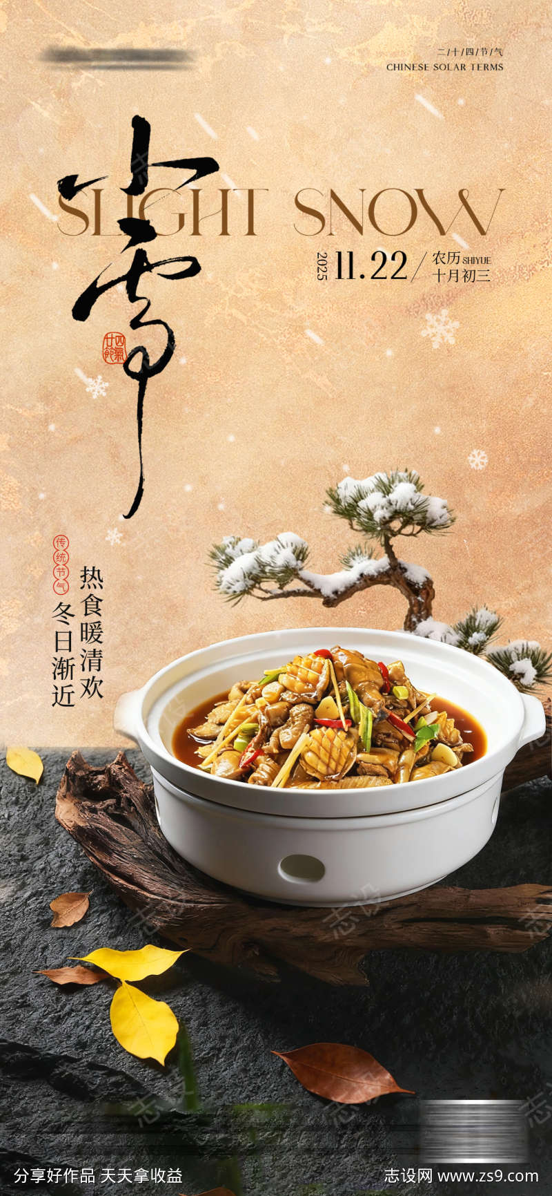 小雪大雪冬季餐饮海报