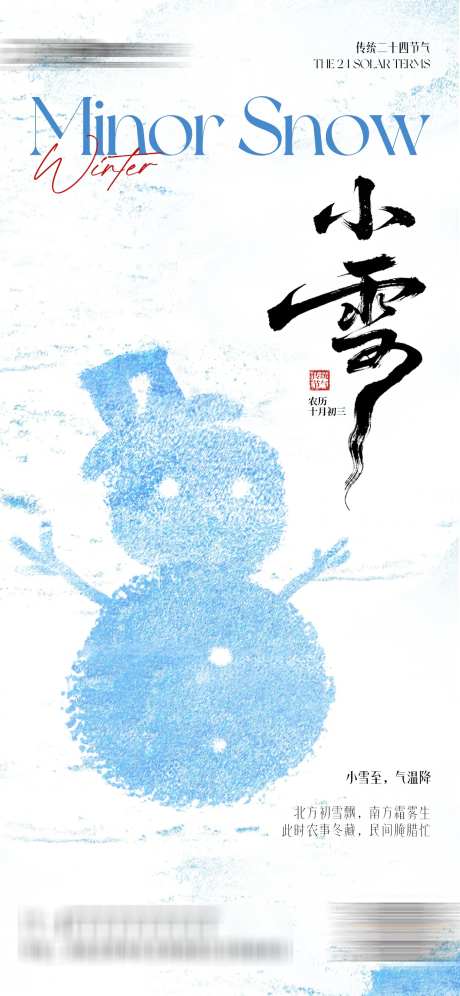 小雪传统节气海报_源文件下载_PSD格式_1242X2688像素-创意,潮流,高级-作品编号:2025112109331636-志‘设˘网