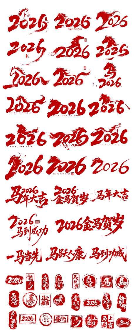 2026马年元素合集字体设计_源文件下载_PSD格式_1772X4401像素-印章,中国传统节日,马年-作品编号:2025112002117753-志‘设˘网