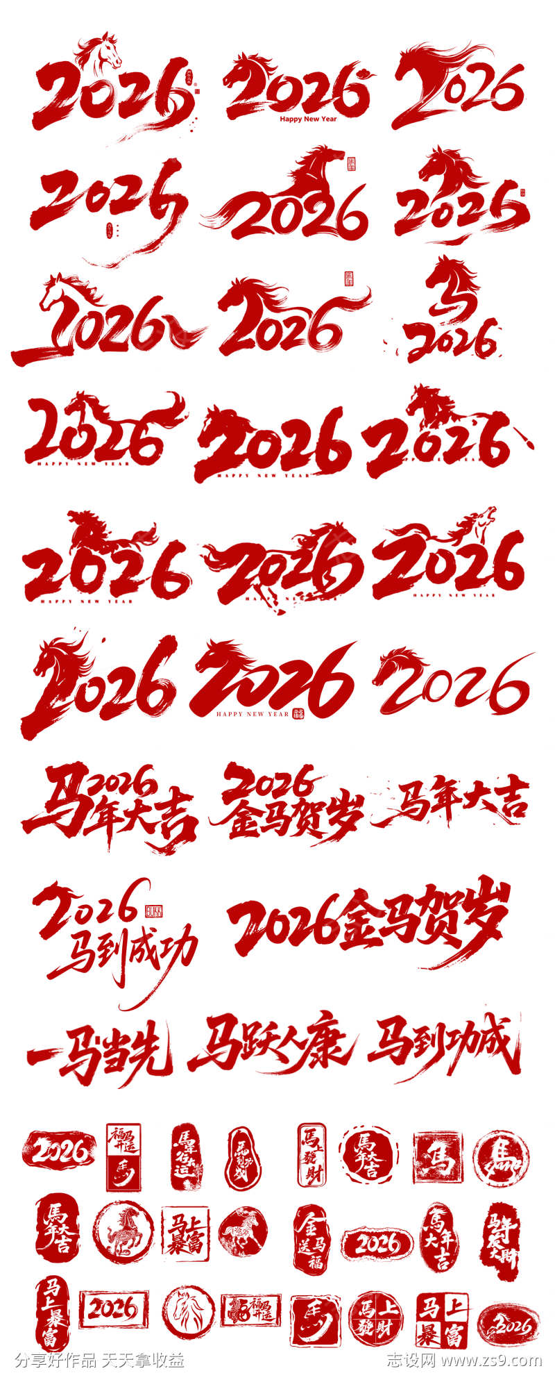 2026马年元素合集字体设计