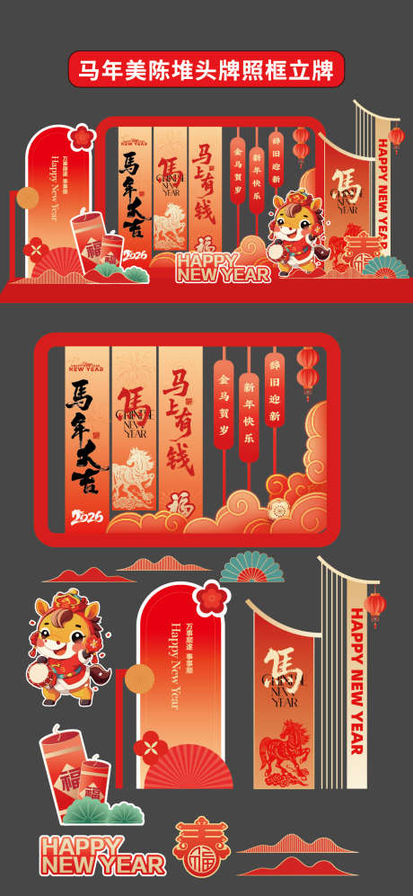 马年新年美陈堆头拍照框立牌商场布置_源文件下载_AI格式_1176X2550像素-帷帐,卡通,马-作品编号:2025112210236224-志`设˓网