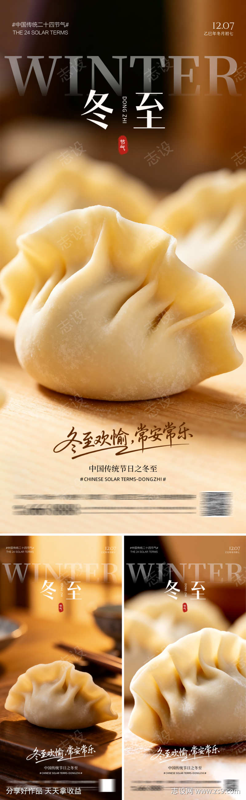 冬至饺子系列海报