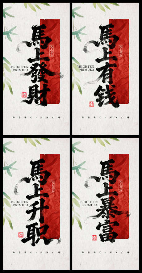 马年2026年中式海报_源文件下载_PSD格式_909X1746像素-书法,毛笔字,油墨-作品编号:2025112211082594-志˯设˱网