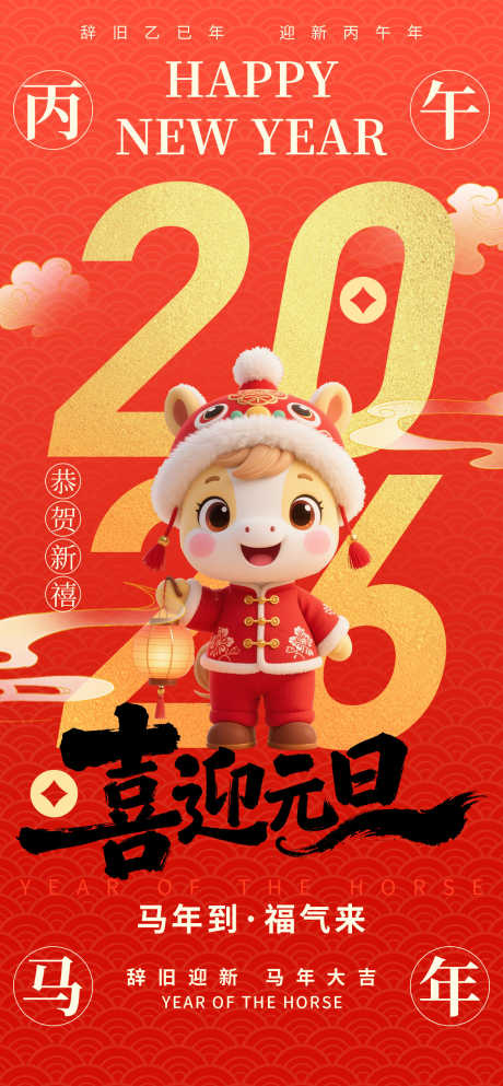 2026马年春节海报源文件245_源文件下载_PSD格式_1260X2720像素-新禧,恭贺,可爱-作品编号:2025112408571120-志˯设·网
